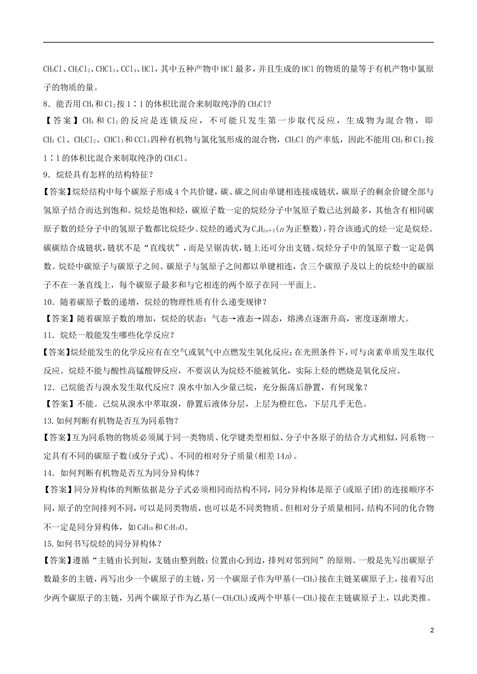 高中化学难点剖疑问答常见的烃问答剖疑新人教必修_第2页