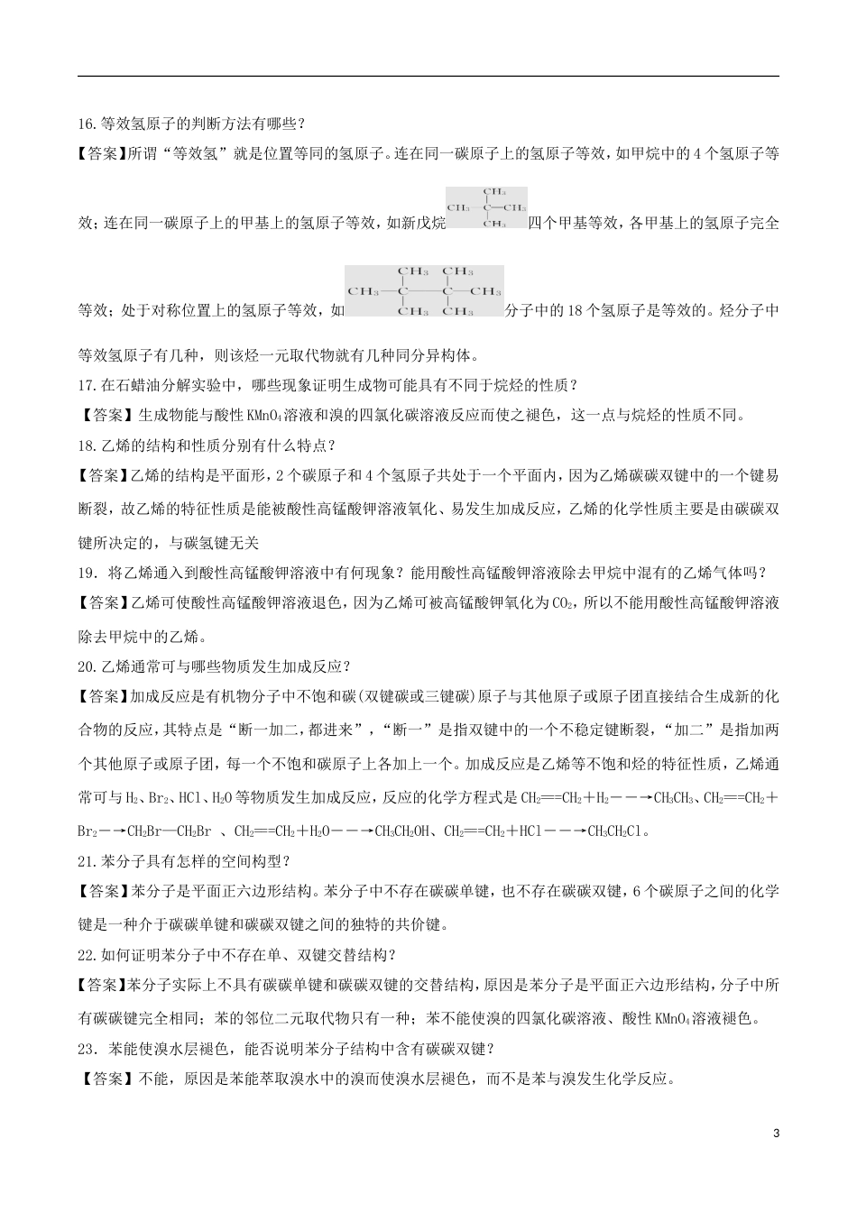 高中化学难点剖疑问答常见的烃问答剖疑新人教必修_第3页