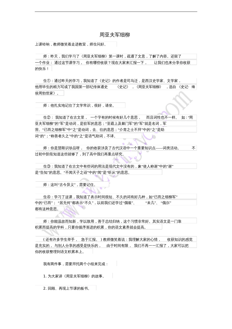 2017八年级语文上册第六单元23《周亚夫军细柳》课堂教学实录(附教学反思)新人教版_第1页