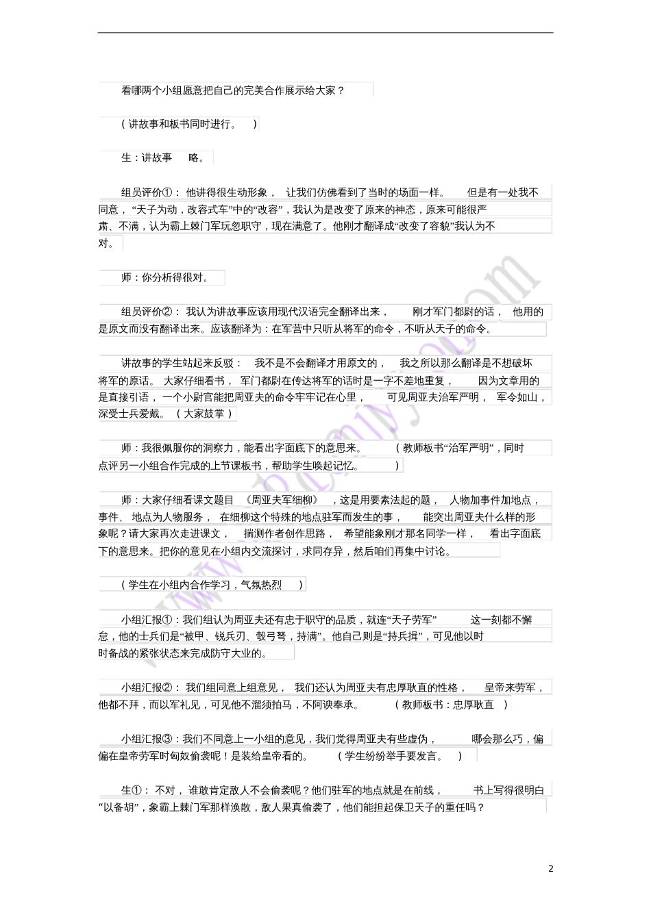 2017八年级语文上册第六单元23《周亚夫军细柳》课堂教学实录(附教学反思)新人教版_第2页
