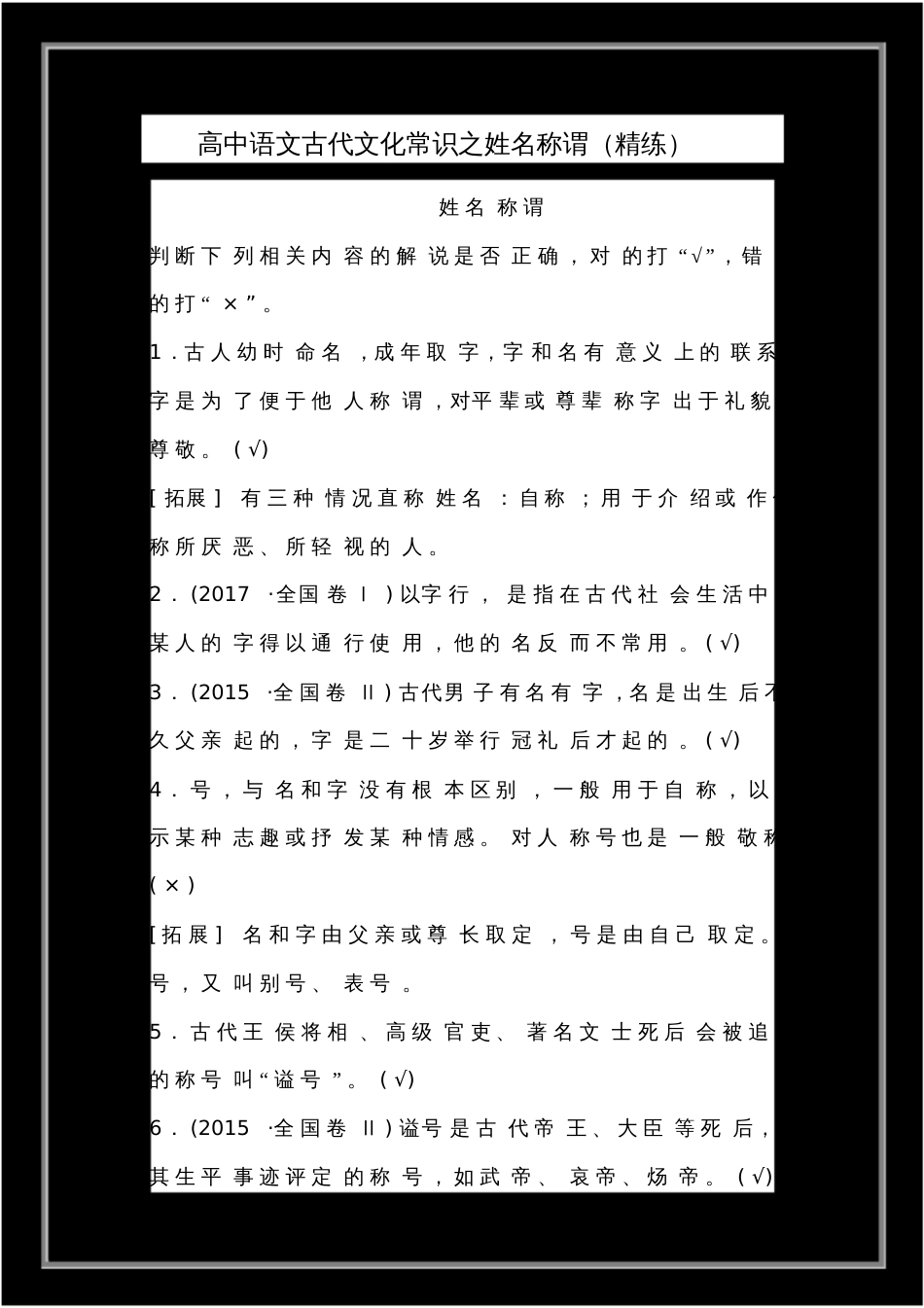 高中语文古代文化常识之姓名称谓精练_第1页