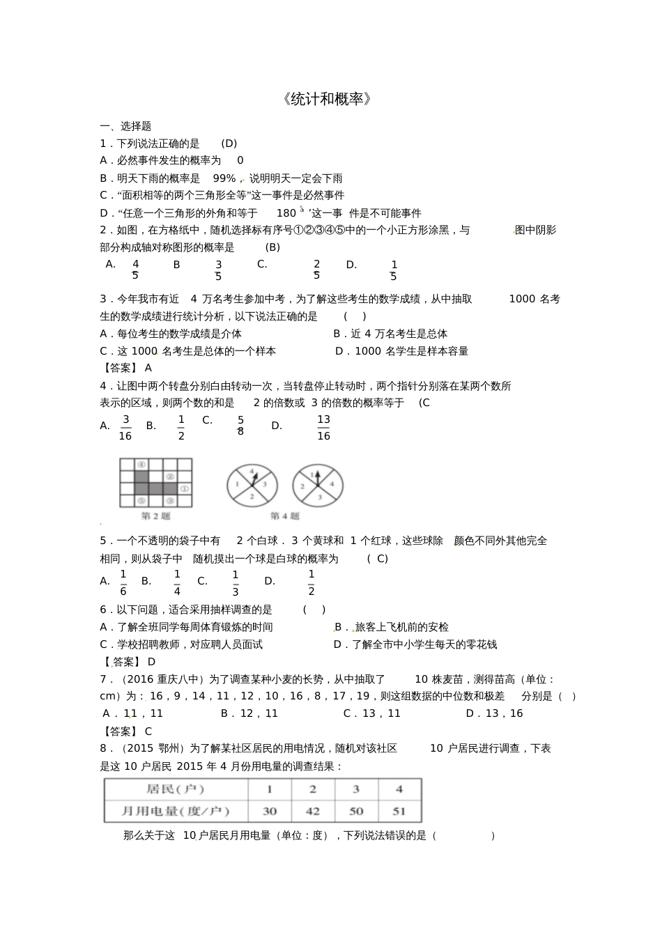 2017年中考数学复习《统计和概率》专题练习_第1页