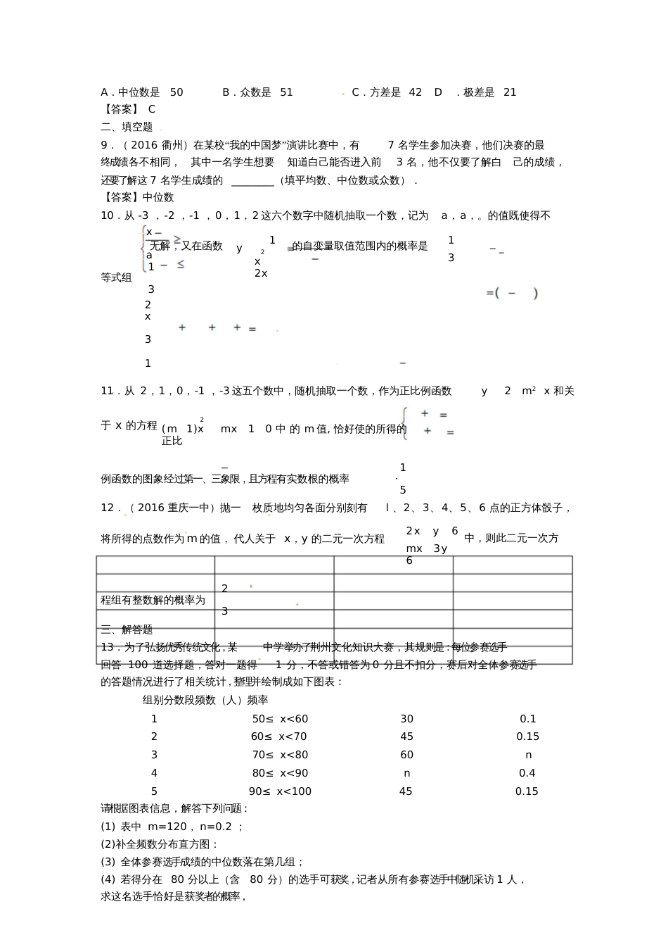 2017年中考数学复习《统计和概率》专题练习_第2页