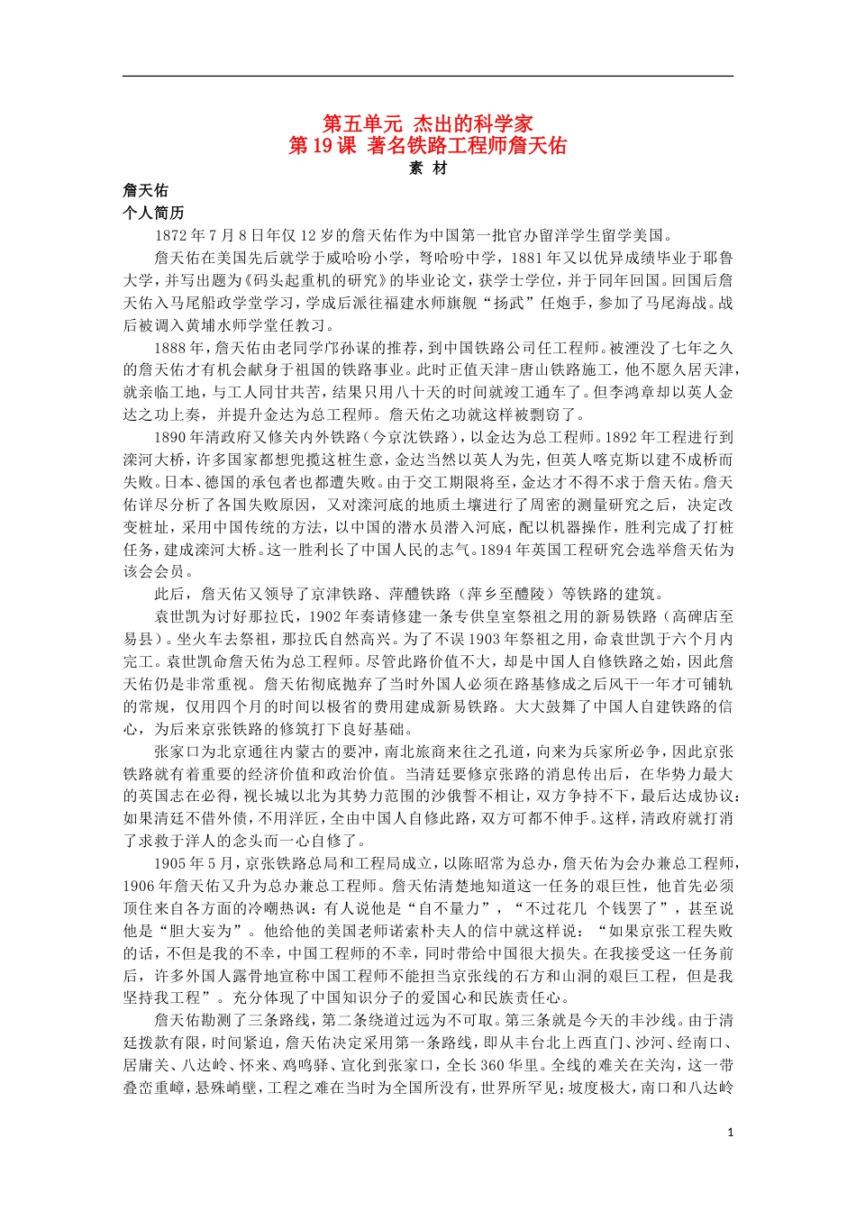 高中历史第五单元杰出的科学家5.19著名铁路工程师詹天佑素材岳麓版选修4_第1页