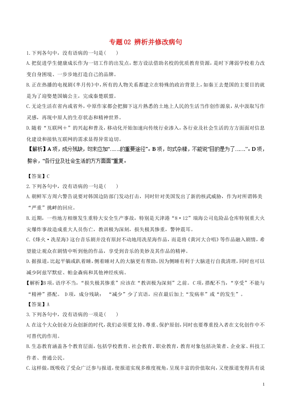 高考语文二轮复习专题辨析并修改病句押题专练_第1页