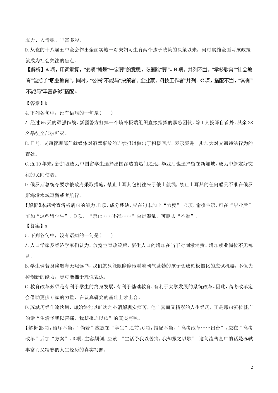 高考语文二轮复习专题辨析并修改病句押题专练_第2页