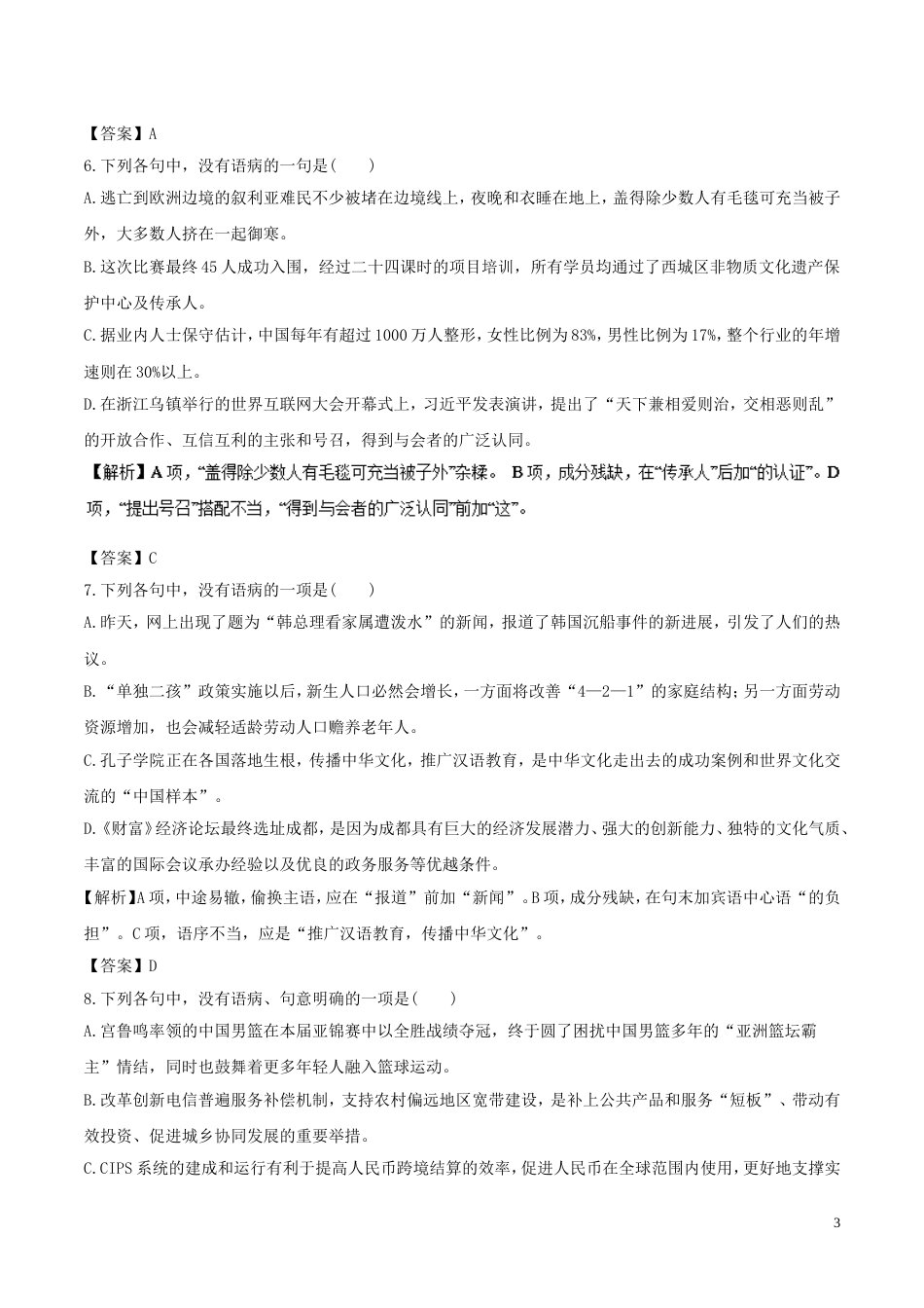 高考语文二轮复习专题辨析并修改病句押题专练_第3页