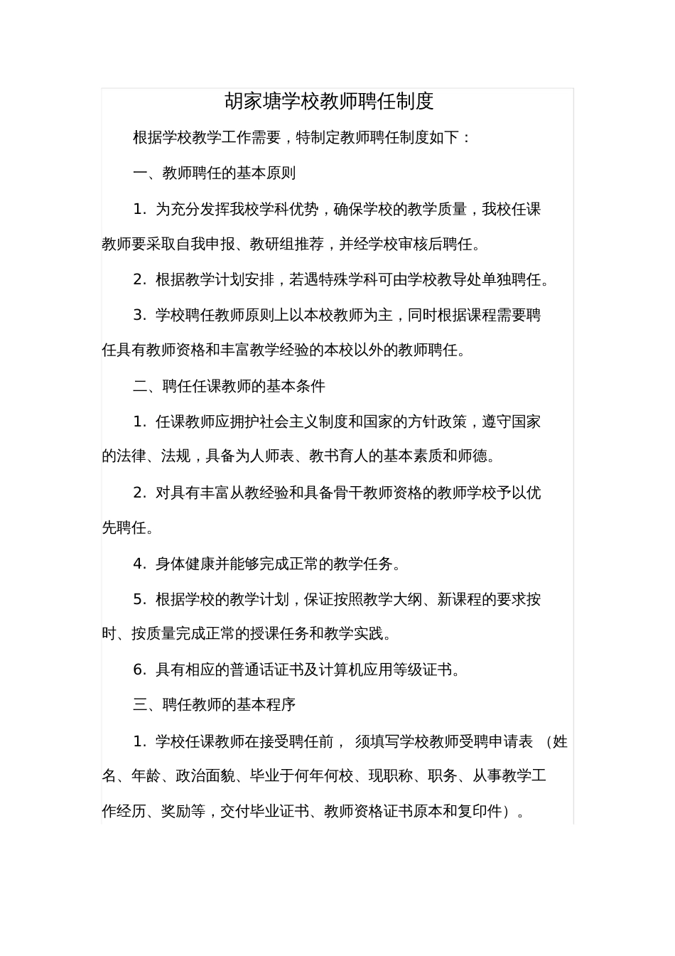 胡家塘学校教师聘任制度_第1页