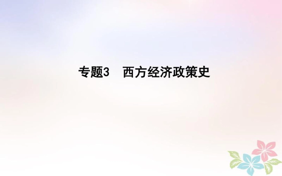 2018届高考历史二轮复习第一部分近代篇高考聚焦专题贯通专题3西方经济政策史课件_第1页