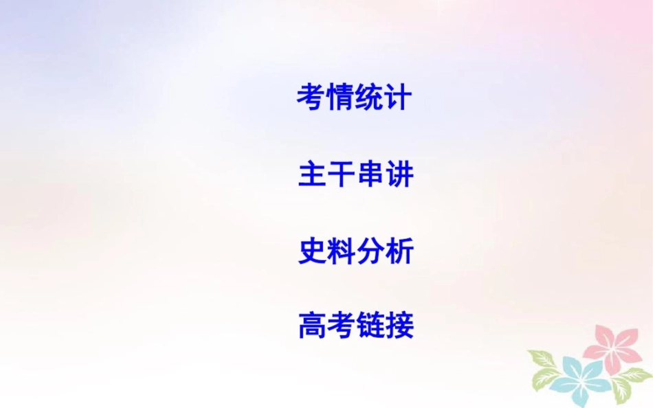 2018届高考历史二轮复习第一部分近代篇高考聚焦专题贯通专题3西方经济政策史课件_第2页