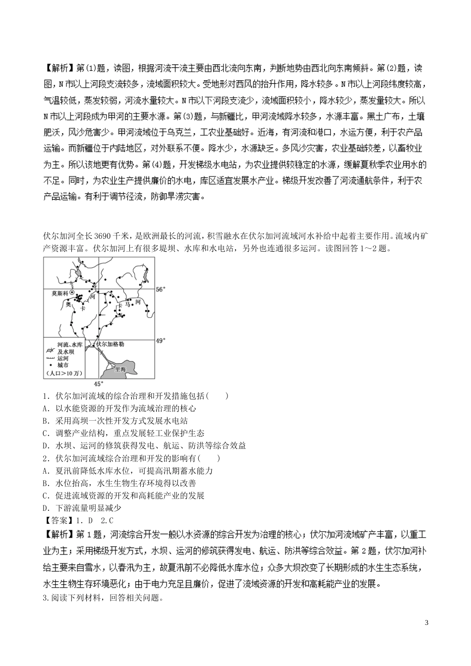 高中地理最困难考点系列考点田纳西河流域的治理措施新人教必修_第3页