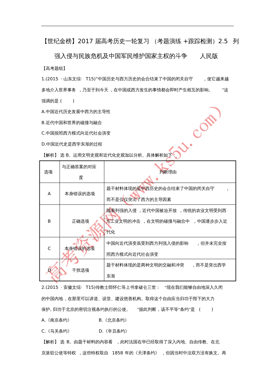 2017届高考历史一轮复习(考题演练+跟踪检测)2.5列强入侵与民族危机及中国军民维护国家主权的斗_第1页