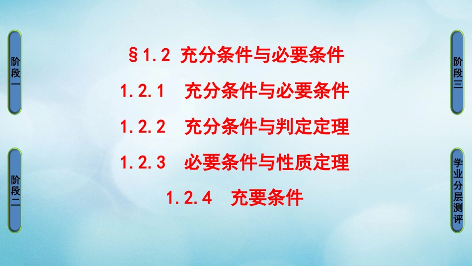 高中数学 第一章 常用逻辑用语 1.2 充分条件与必要条件课件 北师大版选修1_第1页