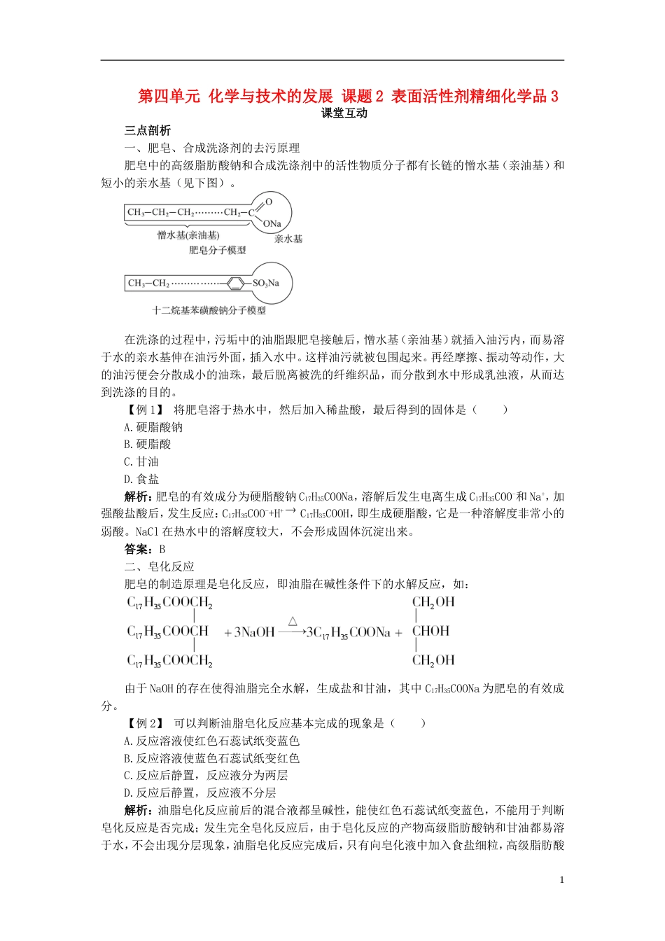 高中化学第四单元化学与技术的发展课题表面活性剂精细化学品学案新人教选修_第1页