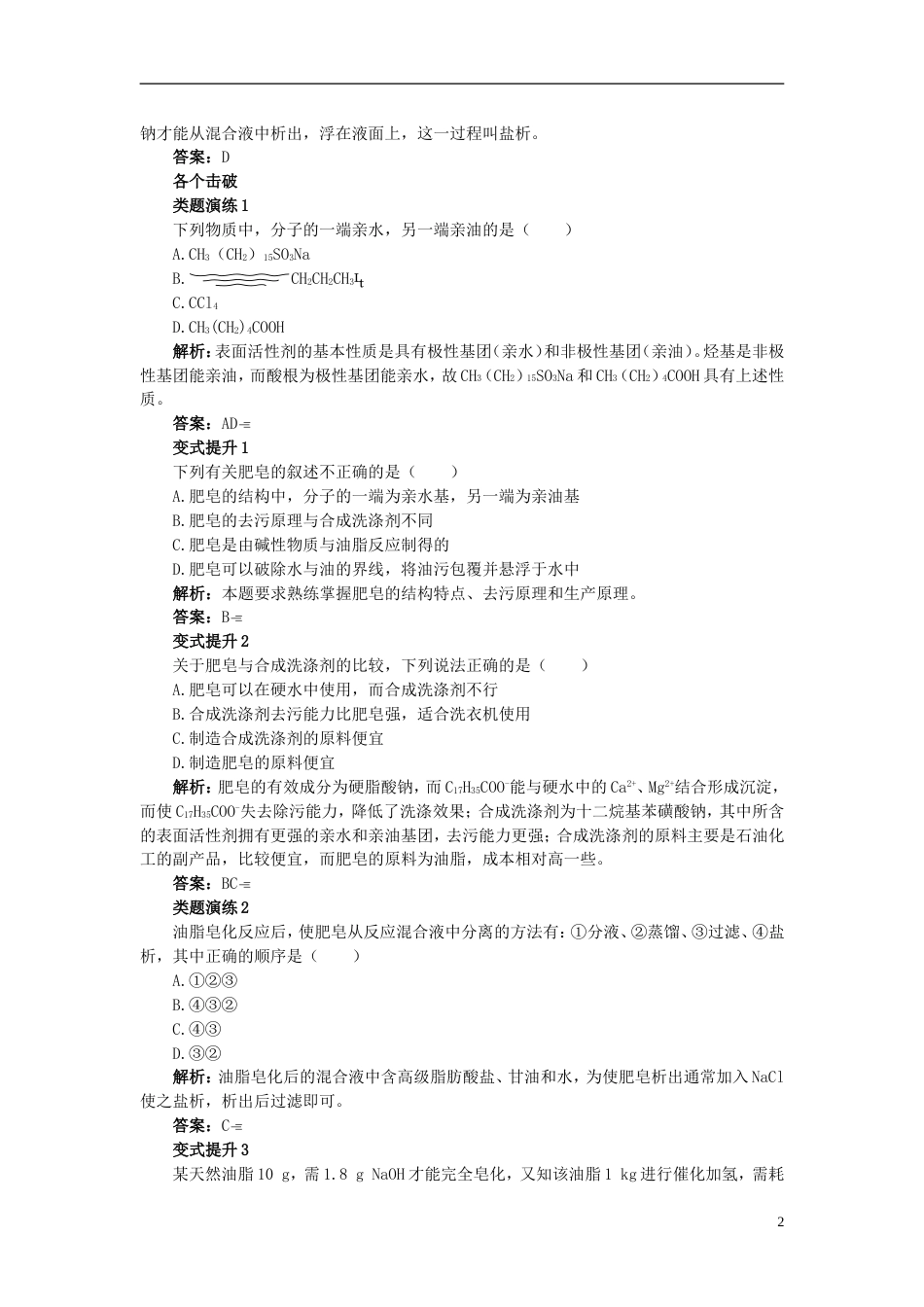 高中化学第四单元化学与技术的发展课题表面活性剂精细化学品学案新人教选修_第2页