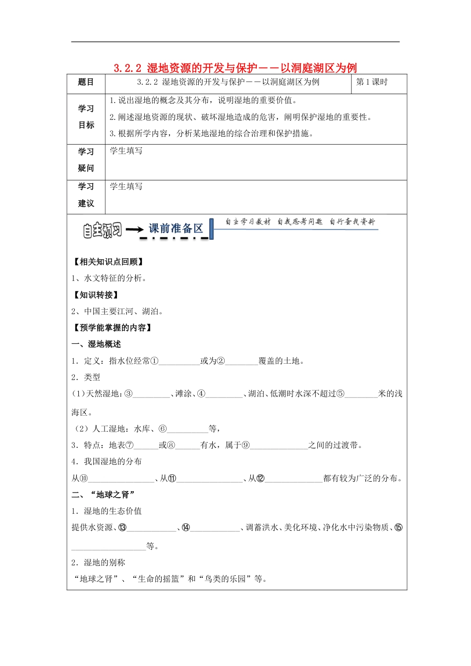 高中地理第三章域自然资源综合开发利用湿地资源的开发与保护――以洞庭湖为例学案新人教必修_第1页