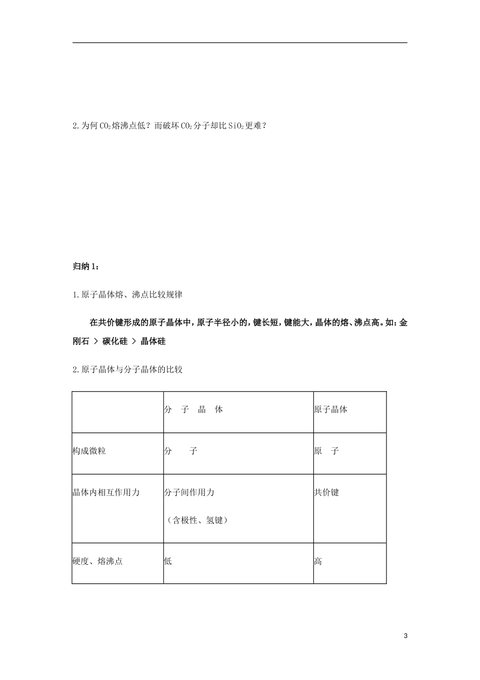 高中化学第三章晶体结构与性质第二节分子晶体与原子晶体时导学案新人教选修_第3页