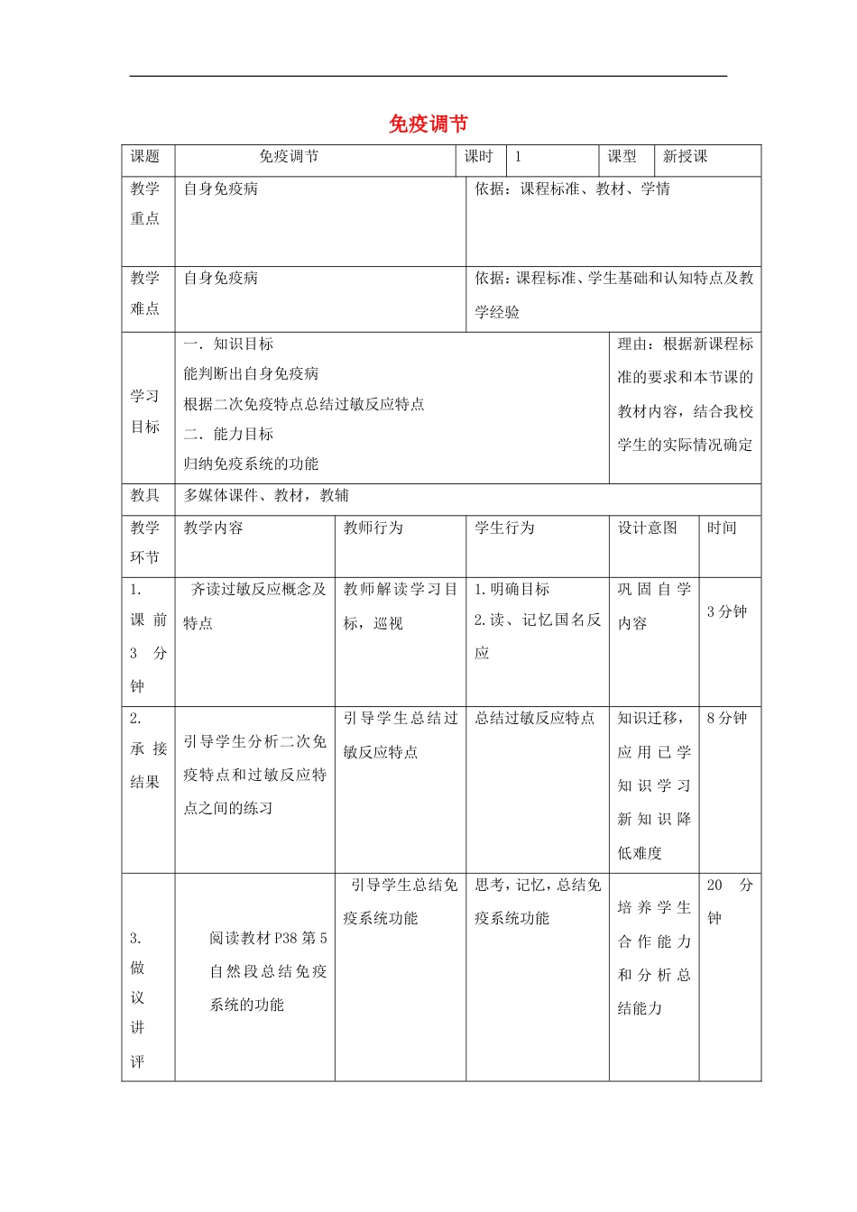 高中生物第二章动物和人体生命活动的调节24免疫调节3教案新人教必修3_第1页