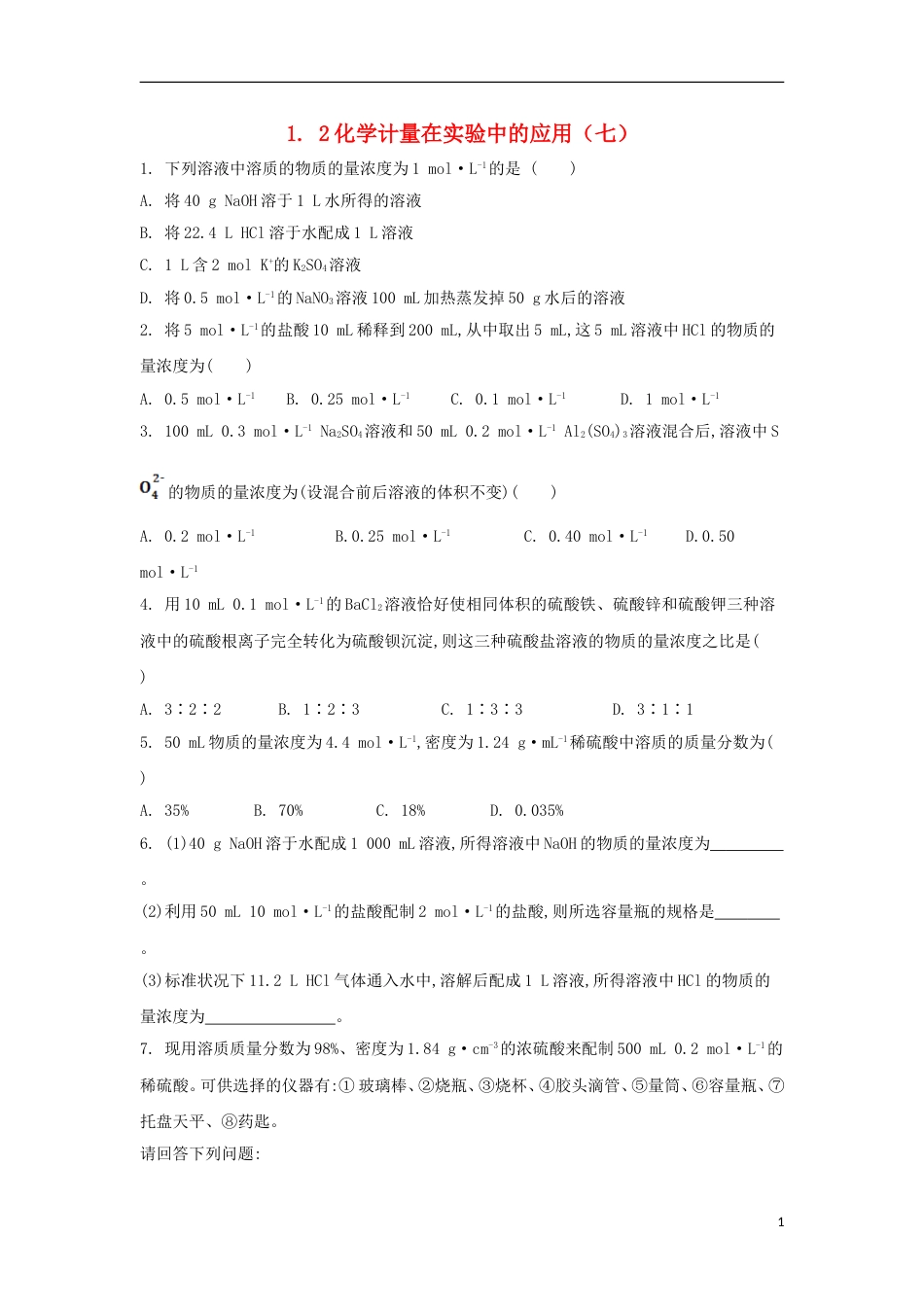 高中化学第一章从实验学化学化学计量在实验中的应用七课后跟踪训练新人教必修_第1页