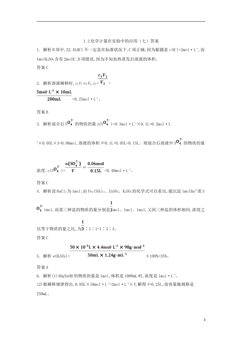 高中化学第一章从实验学化学化学计量在实验中的应用七课后跟踪训练新人教必修_第3页