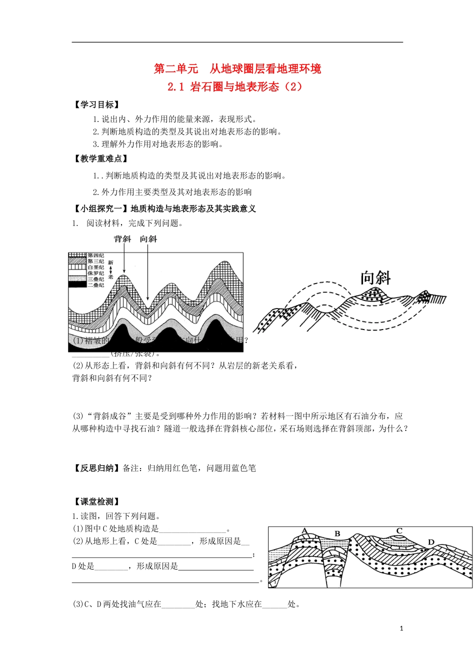 高中地理21岩石圈与地表形态2学案必修1_第1页