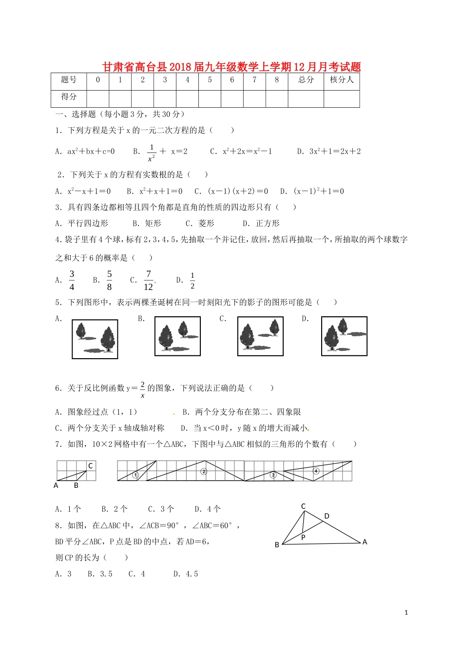 高台九年级数学上学期月月考试题新人教_第1页