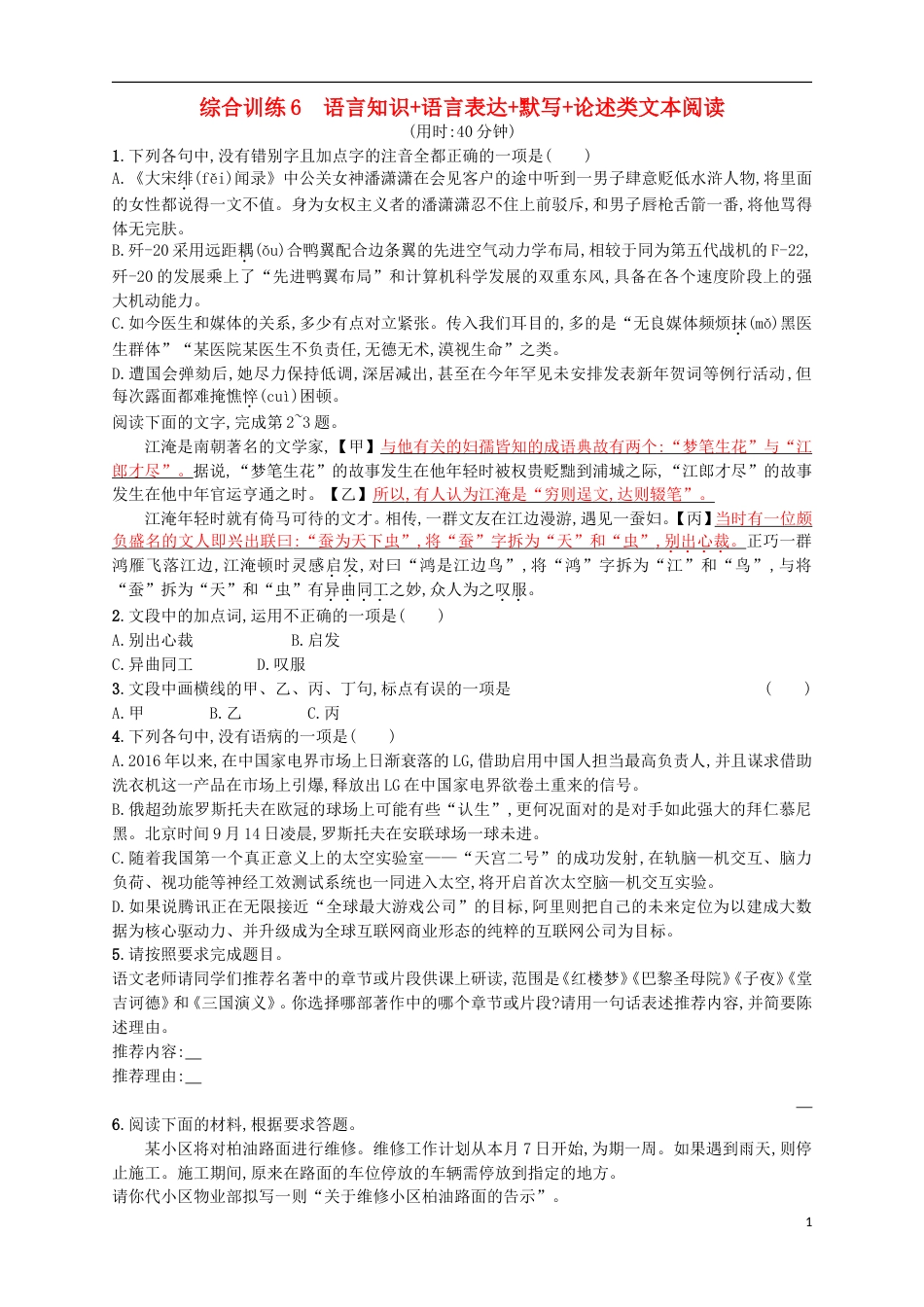 高考语文二轮复习综合训练6语言知识语言表达默写论述类文本阅读_第1页