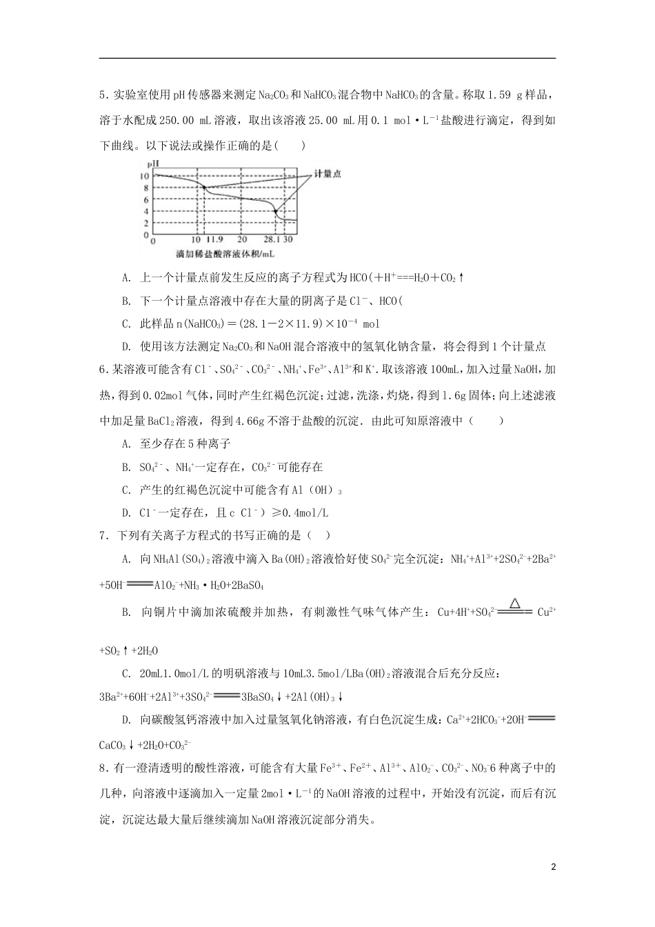 高中化学第三章物质在水溶液中的行为第4节离子反应第2课时测试题1鲁科选修4_第2页