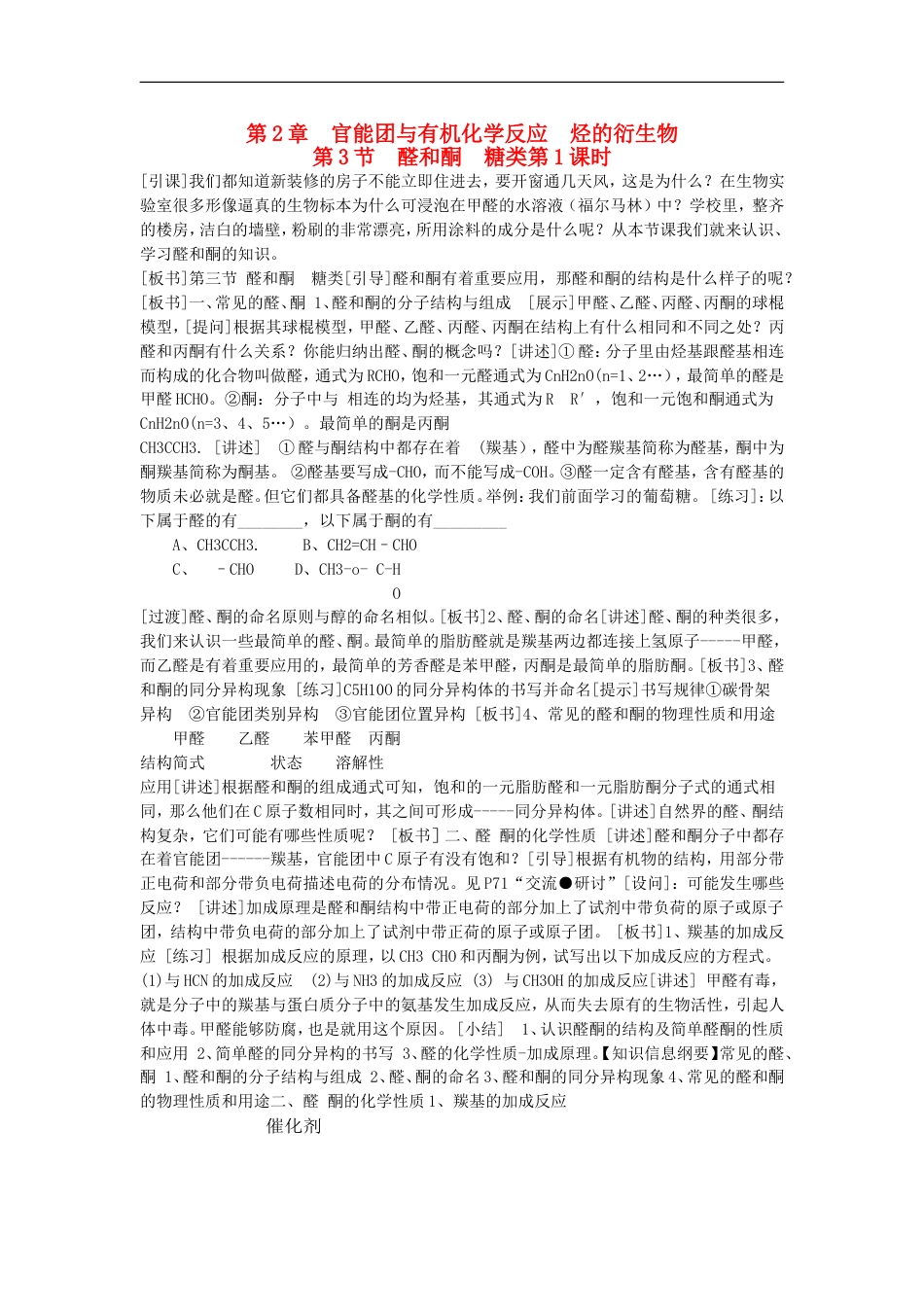 高中化学第二章官能团与有机化学反应烃的衍生物第节醛和酮糖类教案鲁科选修_第1页