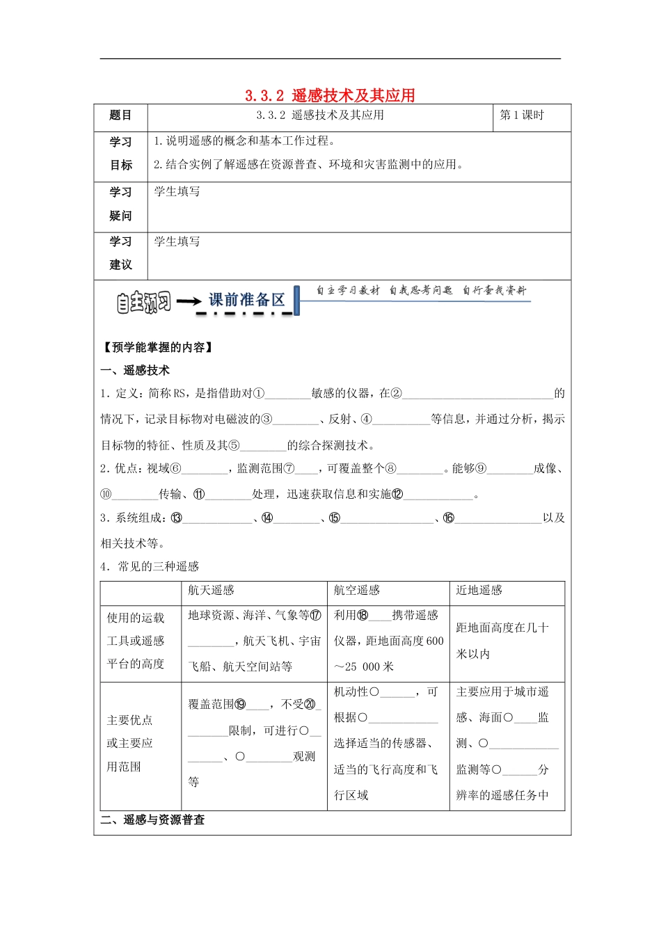 高中地理第三章域自然资源综合开发利用遥感技术及其应用学案新人教必修_第1页