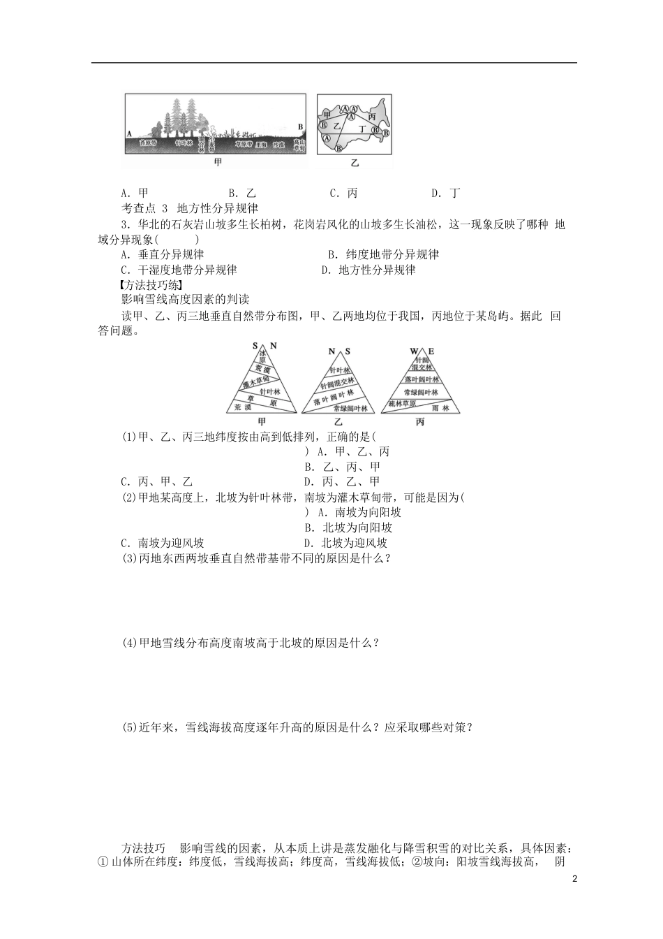 高中地理第三章自然环境地理的整体性与差异性第三节自然地理环境的差异性导学案湘教版必修1_第2页