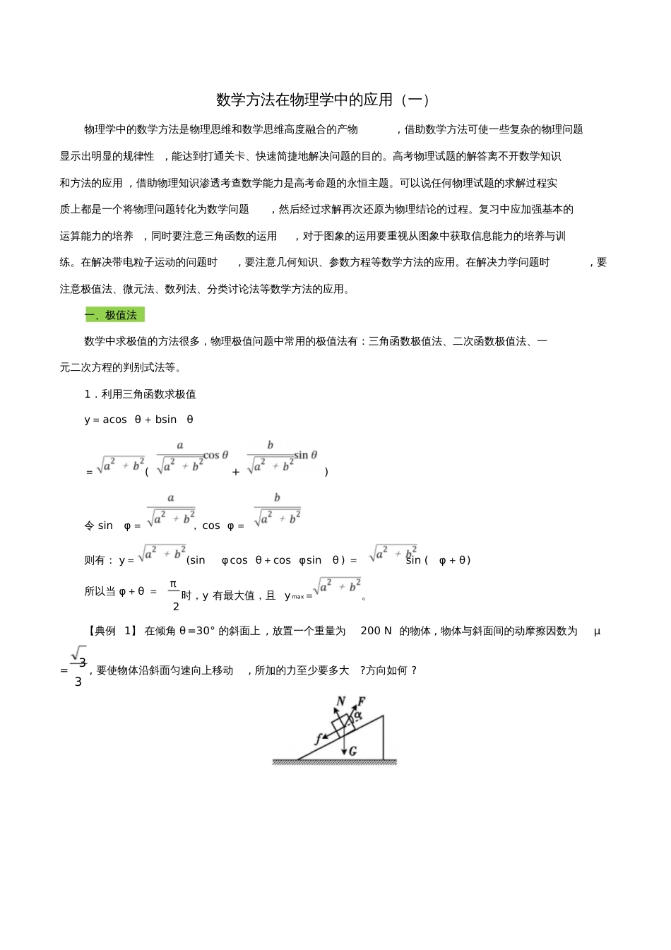 2017年高三物理总复习(专题攻略)之数学方法在物理学中的应用及高考题型答题技巧数学方法在物理学中_第1页