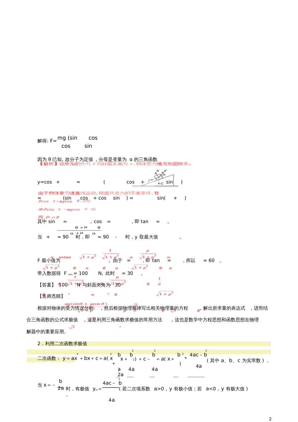 2017年高三物理总复习(专题攻略)之数学方法在物理学中的应用及高考题型答题技巧数学方法在物理学中_第2页