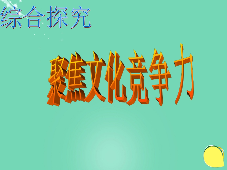 高中政治《综合探究 聚焦文化竞争力》课件7 新人教版必修_第1页