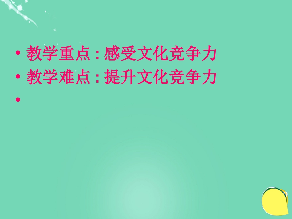 高中政治《综合探究 聚焦文化竞争力》课件7 新人教版必修_第2页