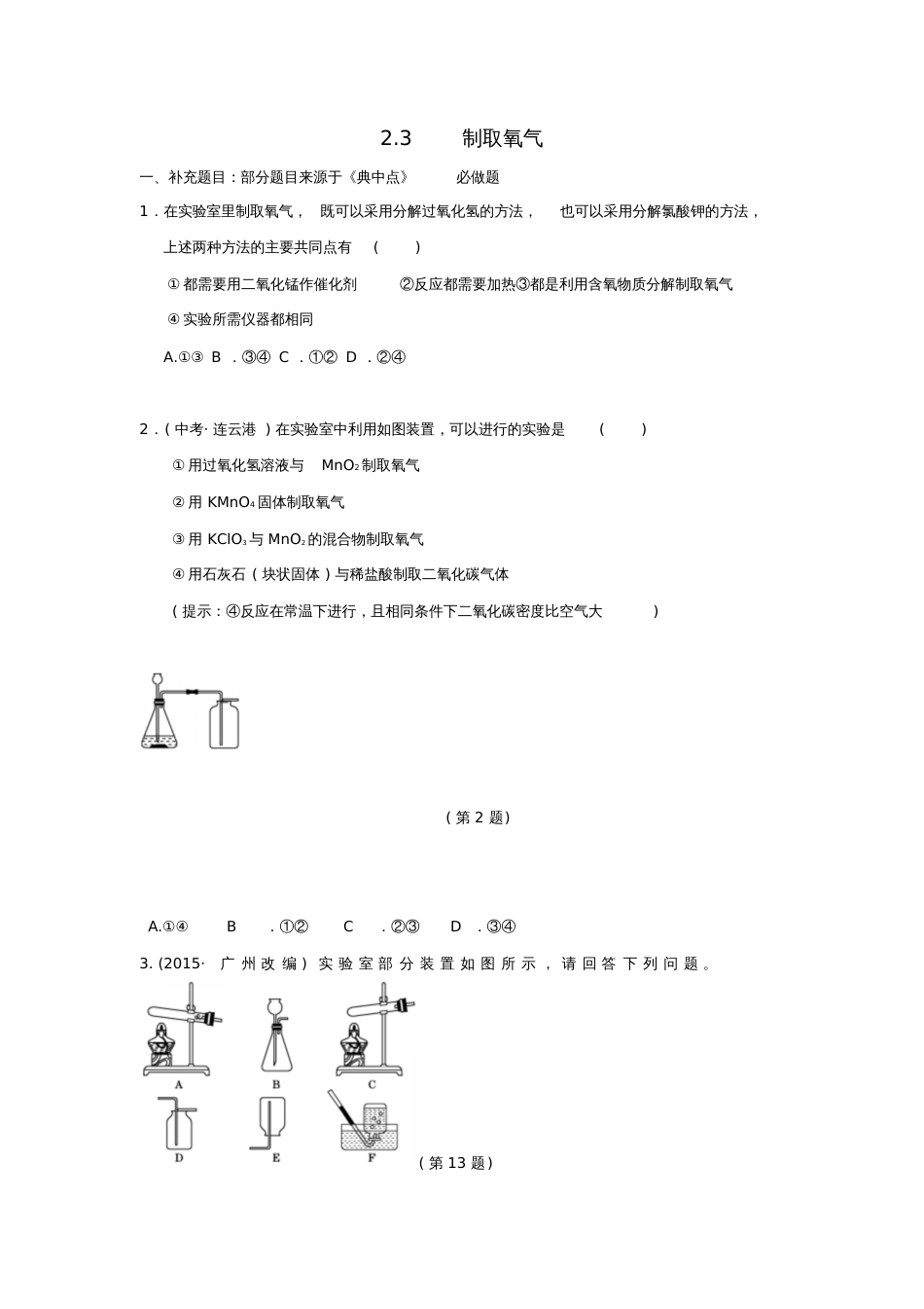 2017届九年级化学上册2.3制取氧气课后作业(新版)新人教版_第1页