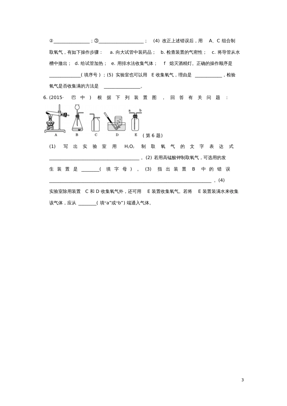 2017届九年级化学上册2.3制取氧气课后作业(新版)新人教版_第3页