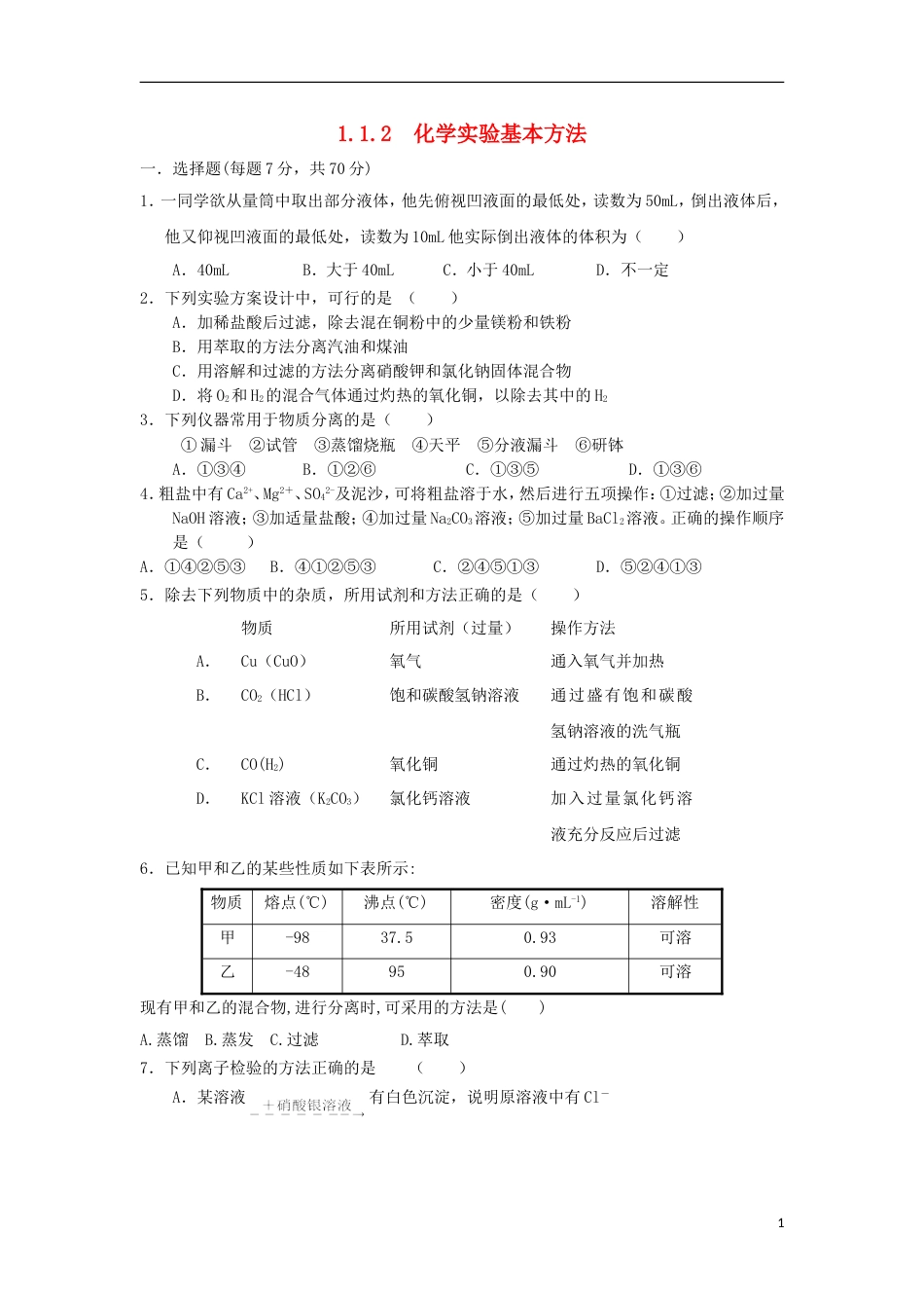 高中化学第一章从实验学化学1.1.2化学实验基本方法练习必修1_第1页