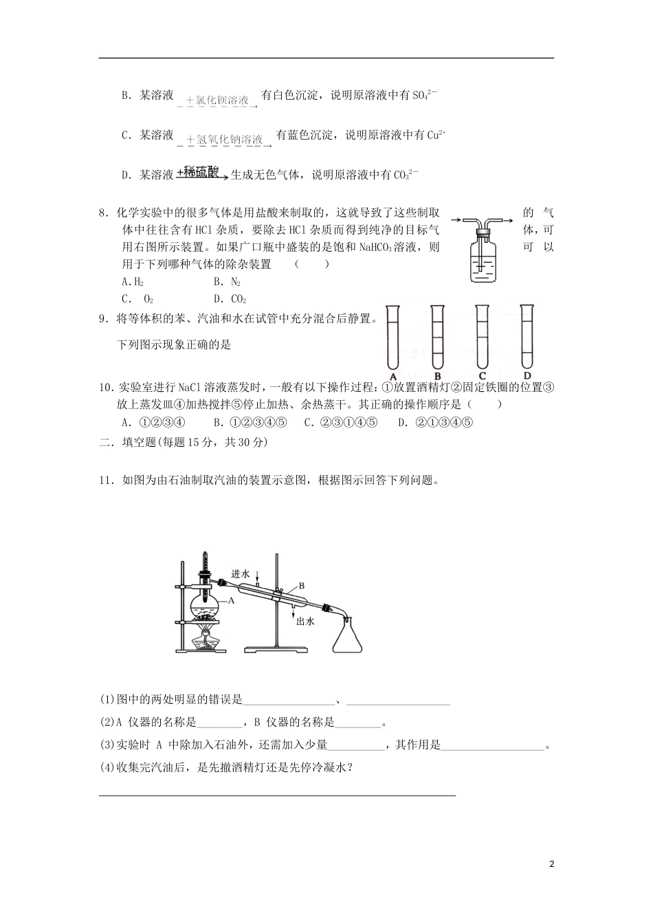 高中化学第一章从实验学化学1.1.2化学实验基本方法练习必修1_第2页