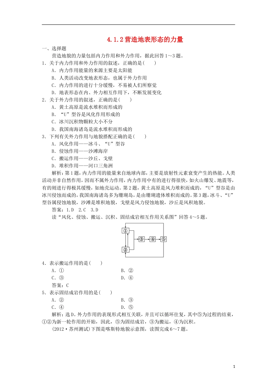 高中地理第四章地表形态的塑造营造地表形态的力量习题新人教必修_第1页