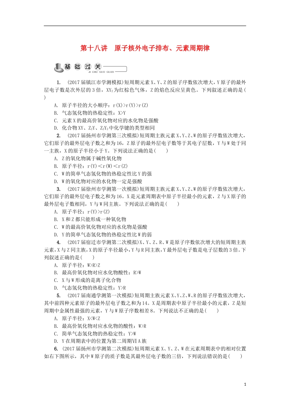 高中化学第十八讲原子核外电子排布元素周期律练习苏教选修_第1页