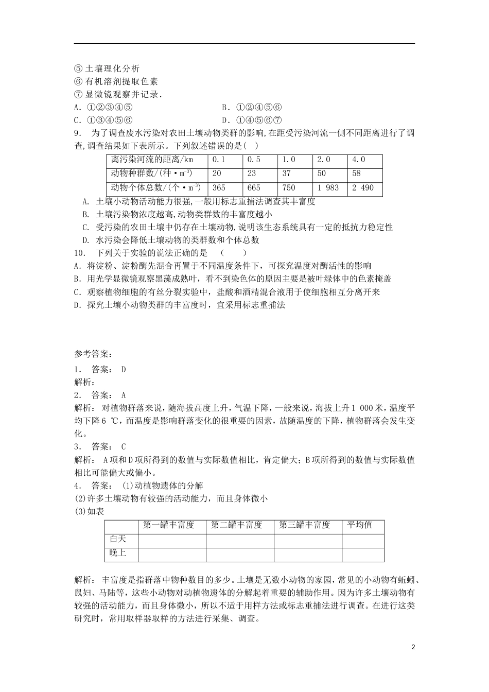 高中生物第四章种群和群落群落的结构实验探究土壤中小动物类群丰富度的研究练习题新人教版必修_第2页