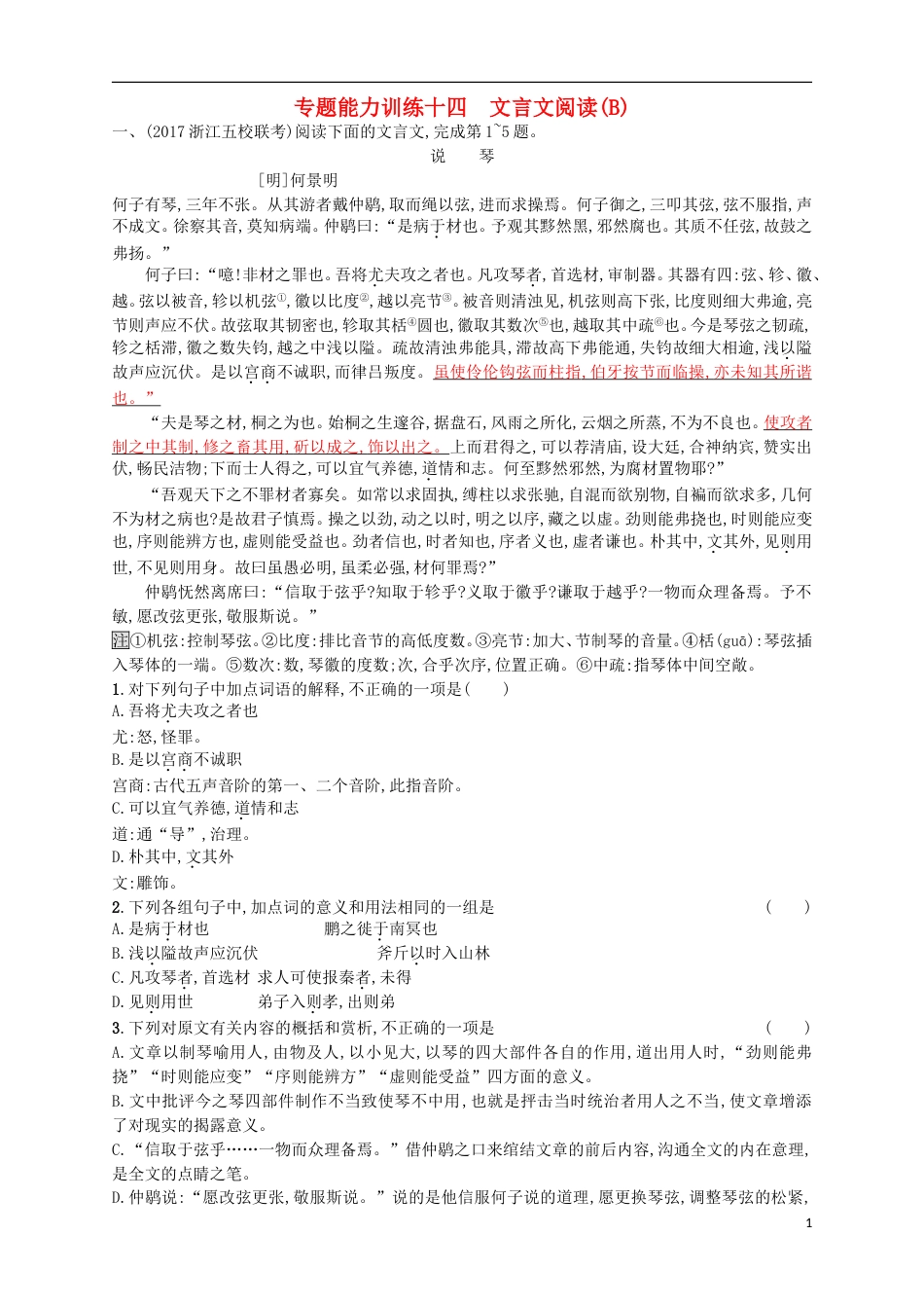 高考语文二轮复习专题能力训练十四文言文阅读B_第1页