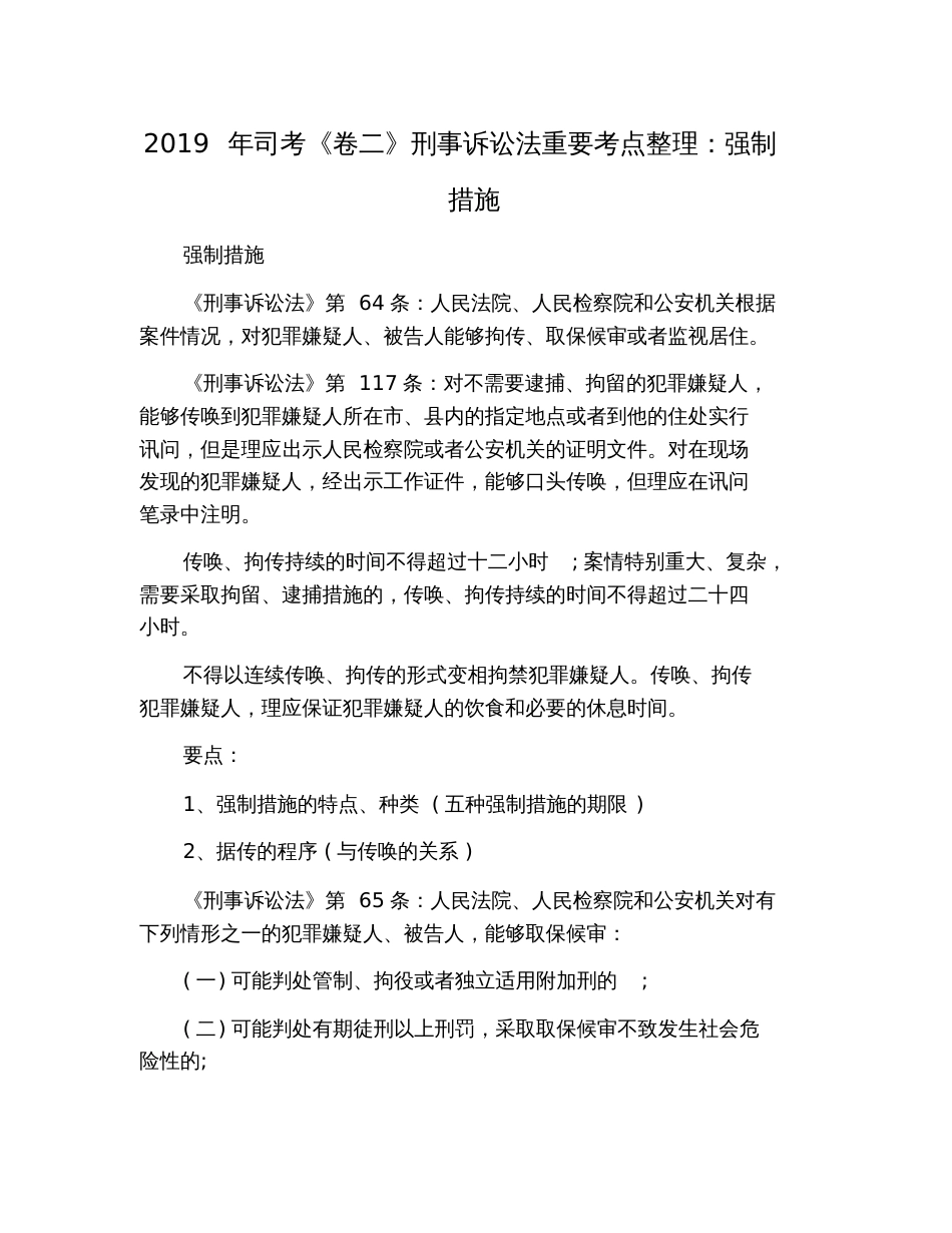 2019年司考《卷二》刑事诉讼法重要考点整理：强制措施_第1页