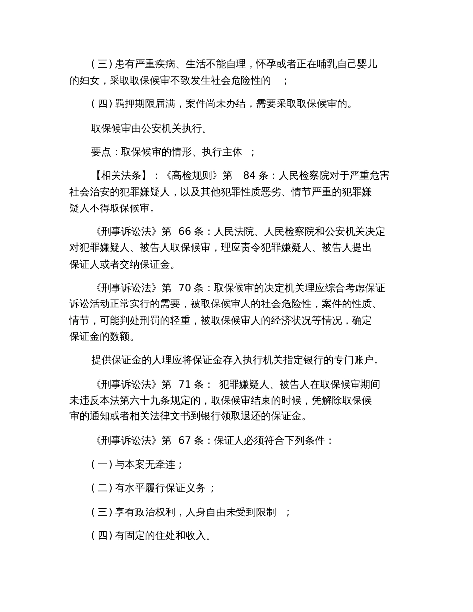 2019年司考《卷二》刑事诉讼法重要考点整理：强制措施_第2页