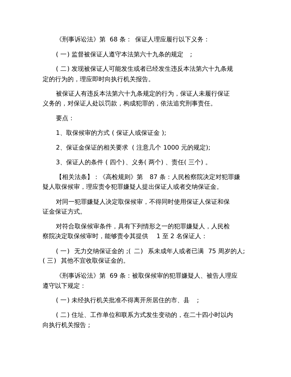 2019年司考《卷二》刑事诉讼法重要考点整理：强制措施_第3页