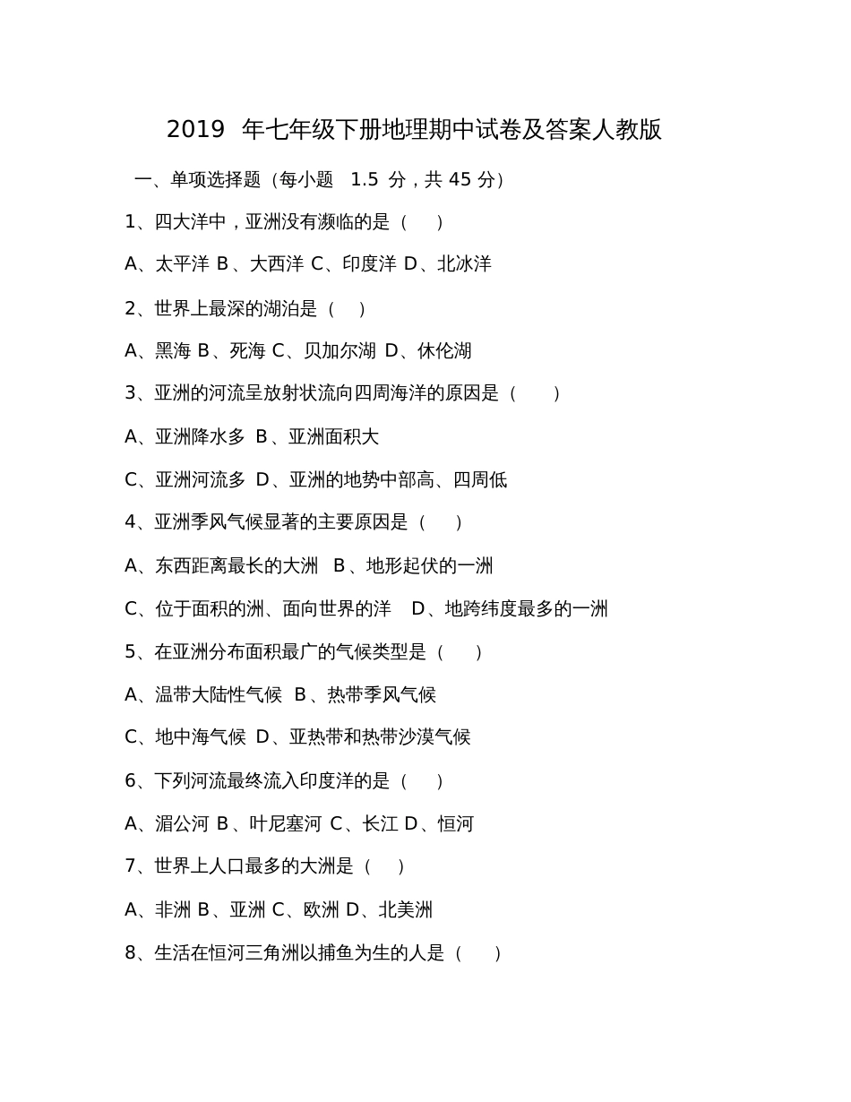 2019年七年级下册地理期中试卷及答案人教版_第1页