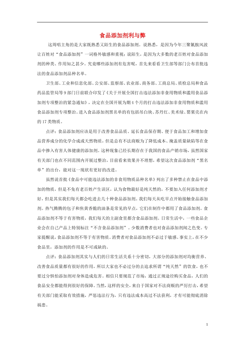 高中化学第二章促进身心健康第一节合理选择饮食食品添加剂利与弊素材新人教选修_第1页