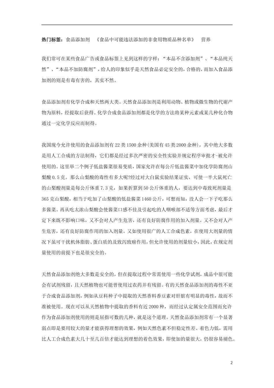 高中化学第二章促进身心健康第一节合理选择饮食食品添加剂利与弊素材新人教选修_第2页