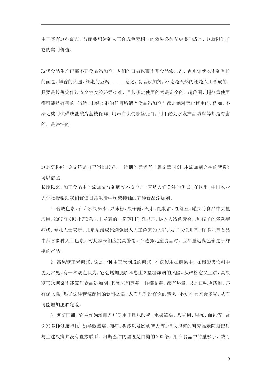 高中化学第二章促进身心健康第一节合理选择饮食食品添加剂利与弊素材新人教选修_第3页